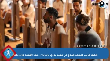 ظهور غريب لمحمد صلاح في معبد بوذي باليابان.. فما القصة وراء ذلك؟
